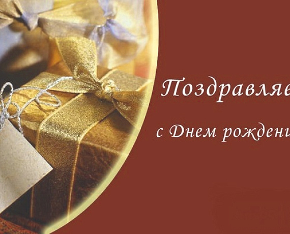 ПОЗДРАВЛЕНИЕ С ДНЕМ РОЖДЕНИЯ СОРАТНИКА