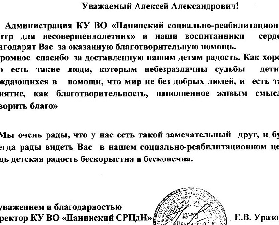 Воронежцы поблагодарили Журавлева за участие в благотворительности