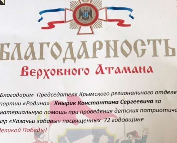 Крымские казаки поблагодарили "РОДИНУ" за участие в организации игр "Казачьи забавы"