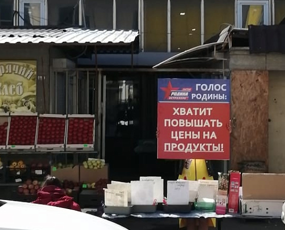 Астраханская "РОДИНА" призывает власть остановить ценовой произвол на продукты! ⠀