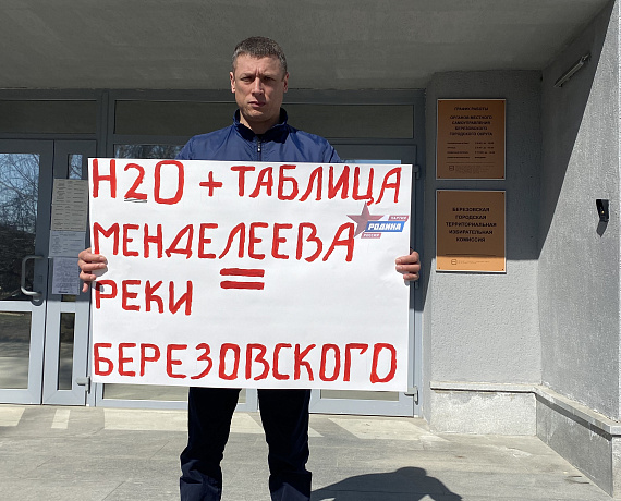 Активисты Свердловской "РОДИНЫ" провели пикет против сбросов Водоканала в городе Березовский