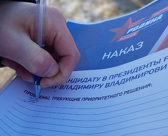 Псковская "РОДИНА" собрала наказы Президенту