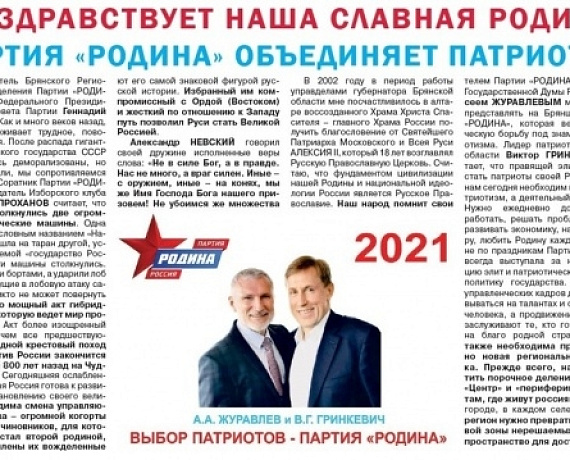 Газета "Голос РОДИНЫ. Брянск": Необходима смена управляющего состава