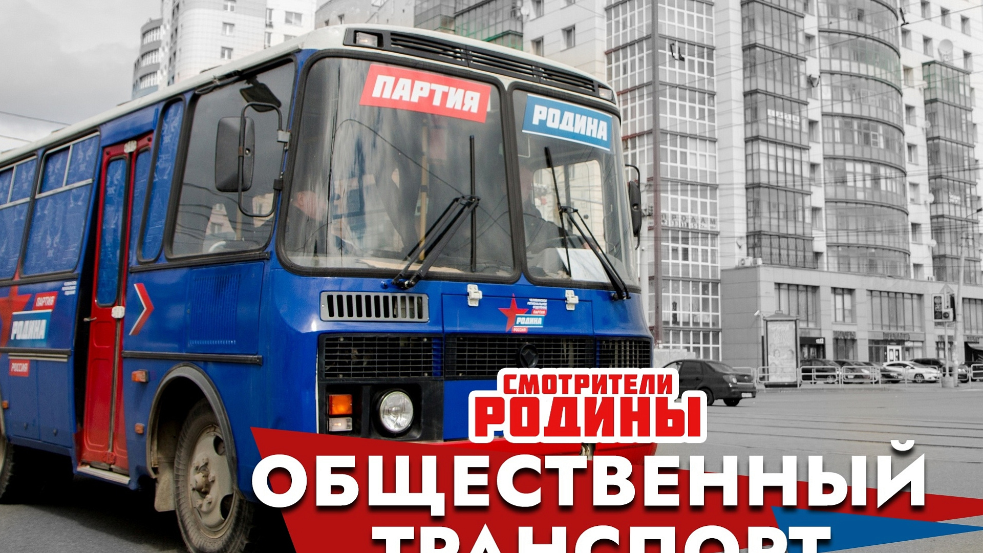 Челябинская "РОДИНА" запускает проект "Смотрители Родины: общественный транспорт"