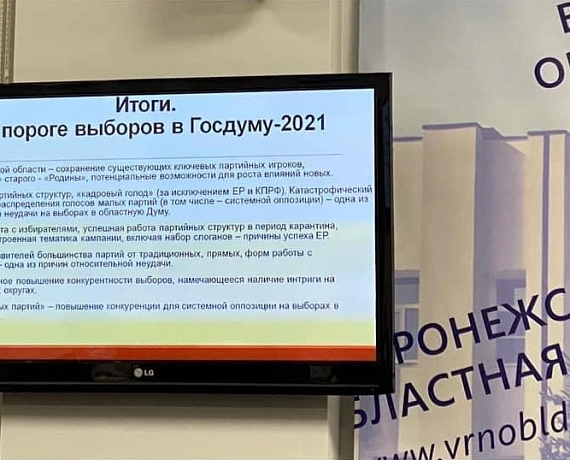 Воронежские родинцы оценили итоги выборов на заседании Клуба политологов