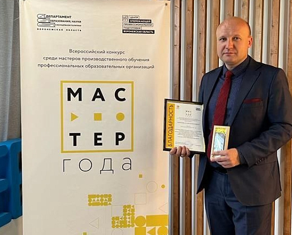 Лидер воронежских родинцев награжден в рамках Всероссийского конкурса "Мастер года"