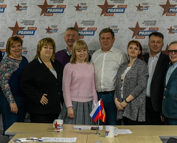 Состоялось заседание Совета реготделения партии "РОДИНА" в Челябинской области