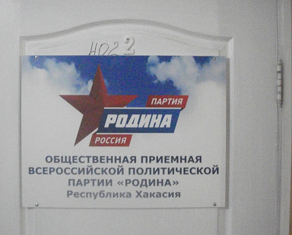 Хакасская "РОДИНА" открыла региональную приемную партии