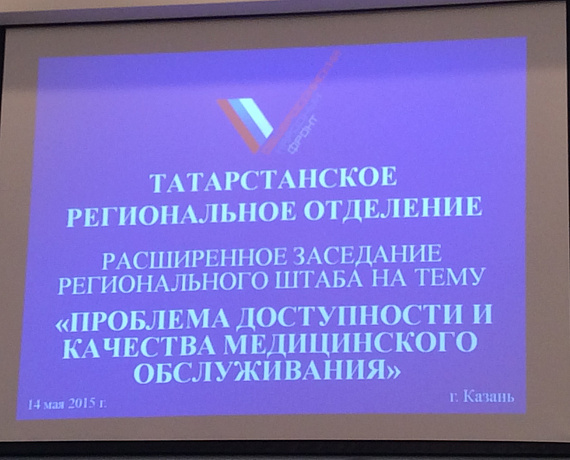Активисты ОНФ в Татарстане рассмотрели проблемы республиканской медицины
