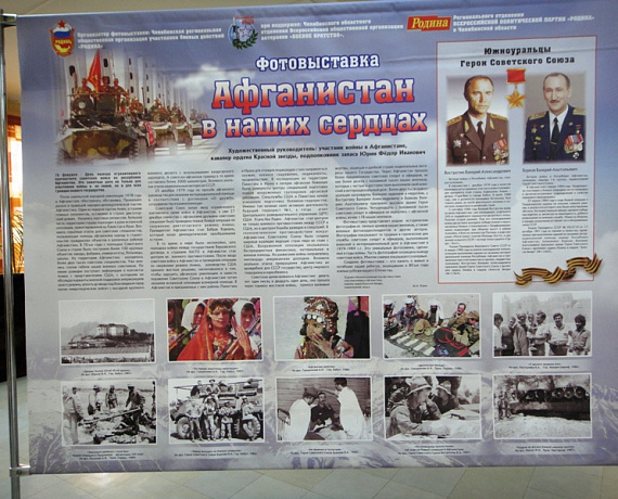 Челябинские патриоты организовали фотовыставку "Афганистан в наших сердцах"