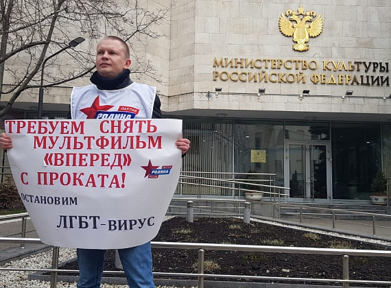 "РОДИНА" провела акцию против выхода в прокат мультфильма "Вперед", 05.03.2020