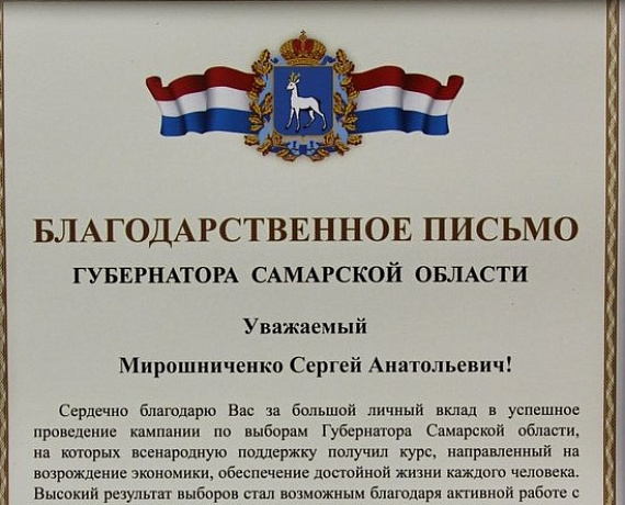 Губернатор Самарской области поблагодарил Мирошниченко