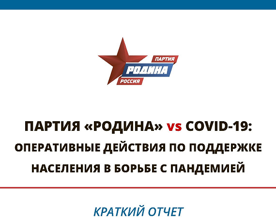 Партия "РОДИНА" против коронавируса. Отчет за апрель 2020 г.