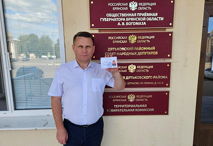 Геннадий Селебин зарегистрирован кандидатом в депутаты Брянской областной Думы
