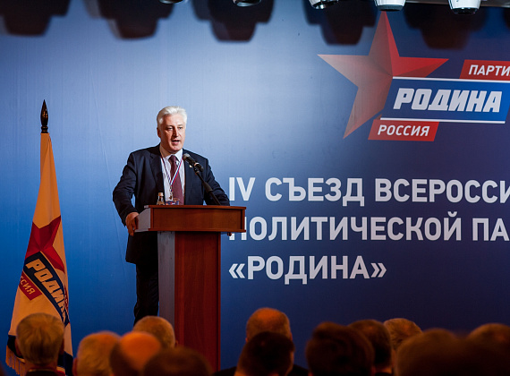 IV Съезд Всероссийской политической партии "РОДИНА", 27.12.2017
