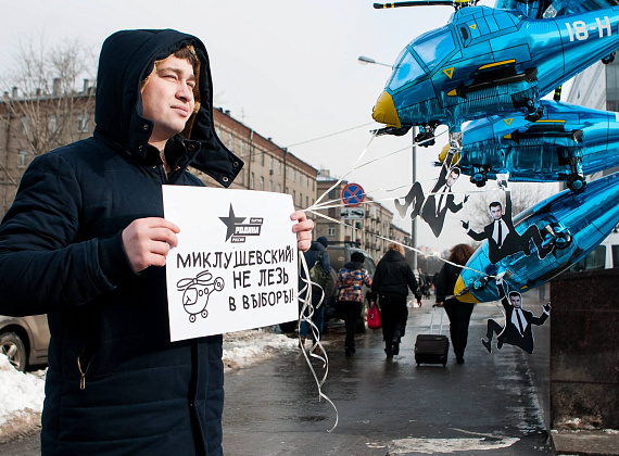 "РОДИНА" провела акцию "Миклушевский, хватит летать, пора садиться!", 24.02.2016