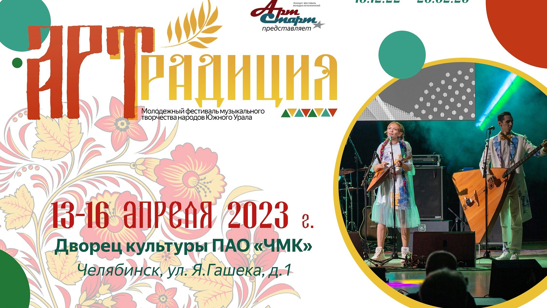 При поддержке Сергея Смышляева запускается молодежный фестиваль музыкального творчества народов Южного Урала