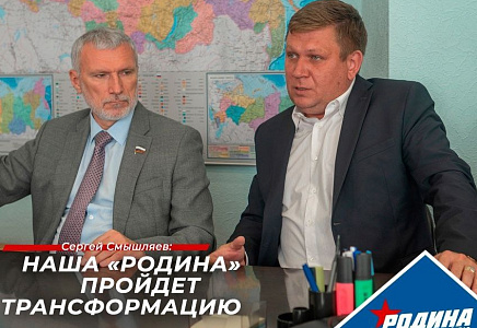 Сергей Смышляев: "РОДИНА" должна стать главной силой малых городов и сел