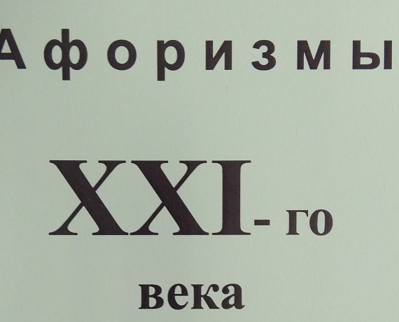 Брянская "РОДИНА" издала книгу "Афоризмы XXI века"