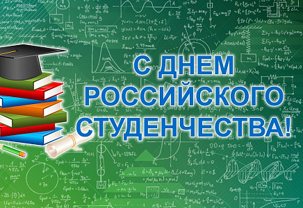Поздравление Алексея Журавлева с Днем российского студенчества – Татьяниным днем