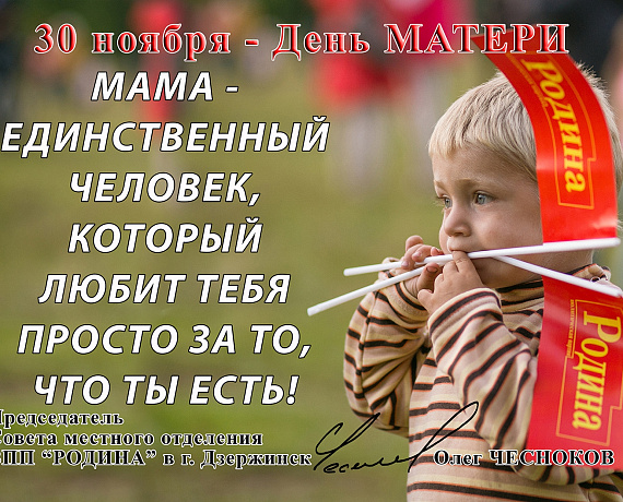 Олег Чесноков поздравил российских матерей