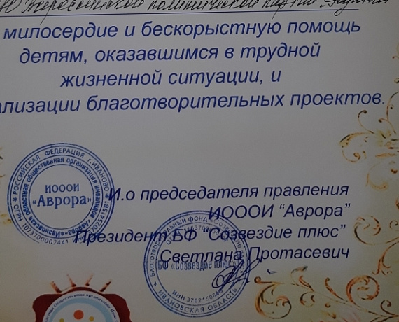 Главу Ивановской "РОДИНЫ" Эдуарда Кутузова поблагодарили за реализацию благотворительных проектов