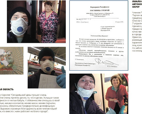 Партия "РОДИНА" против коронавируса. Отчет за апрель 2020 г.