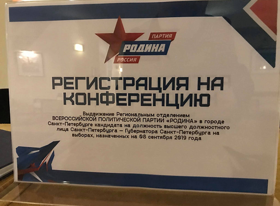 Федор Бирюков на конференции по выдвижению Андрея Петрова в губернаторы Санкт-Петербурга, 02.06.2019