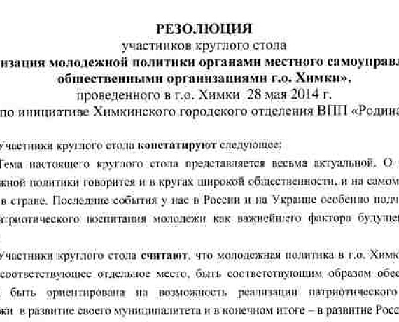 "РОДИНА" взяла под контроль молодёжную политику в Химках