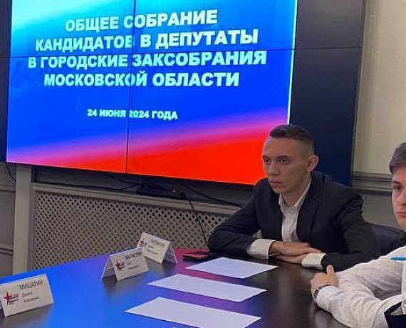 "РОДИНА" выдвинула кандидатов в городские парламенты Московской области