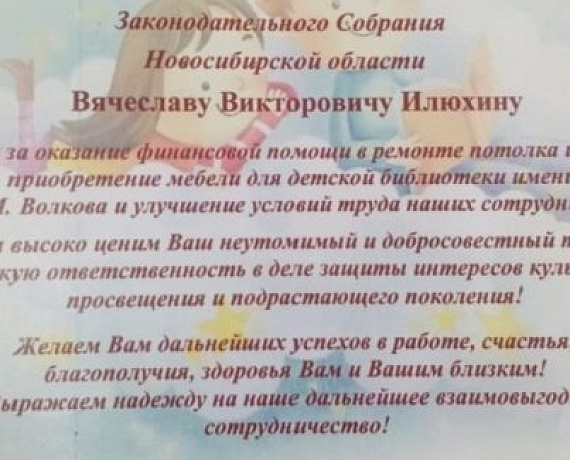 Читатели и коллектив детской библиотеки выразили благодарность депутату Заксобрания Новосибирской области от партии "РОДИНА" Вячеславу Илюхину