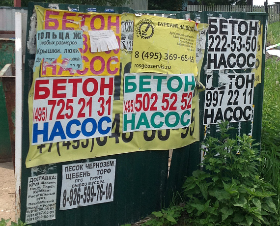 Истринские соратники провели рейд по борьбе с несанкционированной рекламой