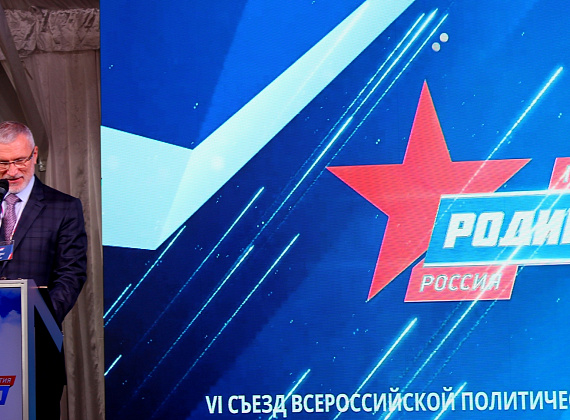 VI Съезд Всероссийской политической партии "РОДИНА" (Санкт-Петербург, 04.07.2020)