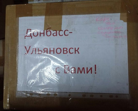 Ульяновцы продолжают оказывать помощь охваченному войной Донбассу