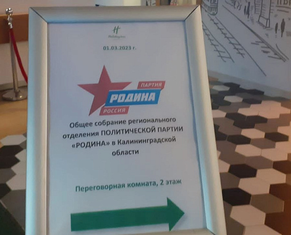 Калининградскую область с рабочим визитом посетила делегация Политсовета "РОДИНЫ"