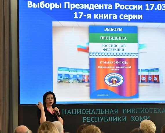 Елена Иванова приняла участие в презентации сборника серии "Выборы в Республике Коми", посвященной выборам Президента