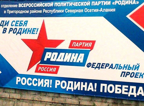 СОЗДАНО МЕСТНОЕ ОТДЕЛЕНИЕ ПАРТИИ «РОДИНА» В ПРИГОРОДНОМ РАЙОНЕ СЕВЕРНОЙ ОСЕТИИ