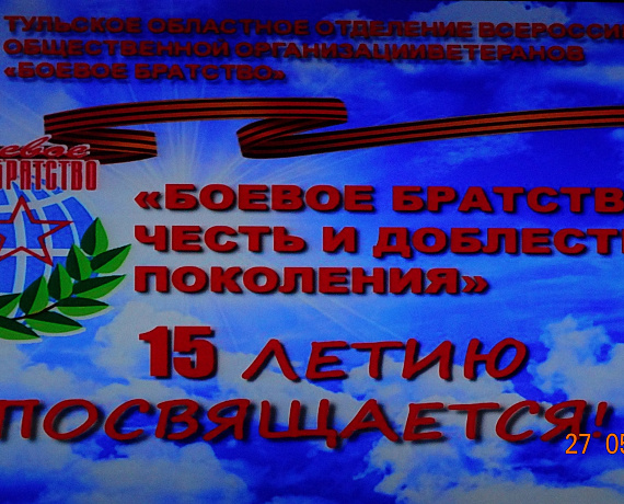 Трифонов поблагодарил членов "Боевого братства" за участие в общественной жизни Тулы
