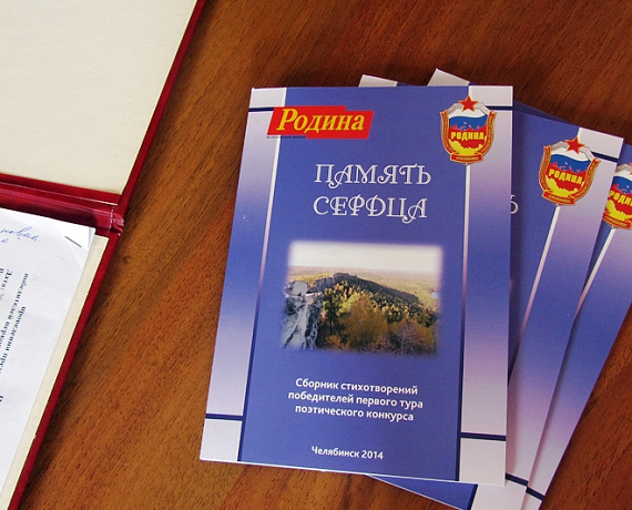 "РОДИНА" презентовала сборник стихотворений в Челябинске