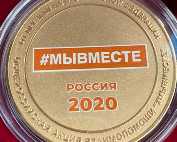 Сергей Мирошниченко награжден медалью "Мы Вместе" и грамотой Президента РФ