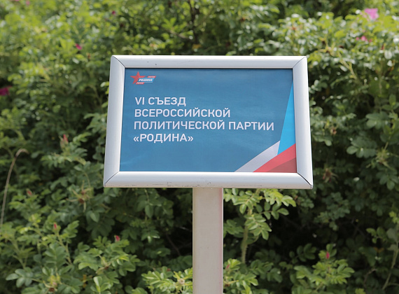 VI Съезд Всероссийской политической партии "РОДИНА" (Санкт-Петербург, 04.07.2020)