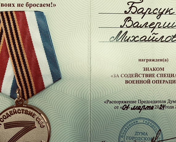 Валерий Барсук удостоен награды за помощь участникам СВО