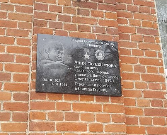 Тарас Сидорин открыл мемориальную доску в память о Герое СССР - снайпере Молдагуловой