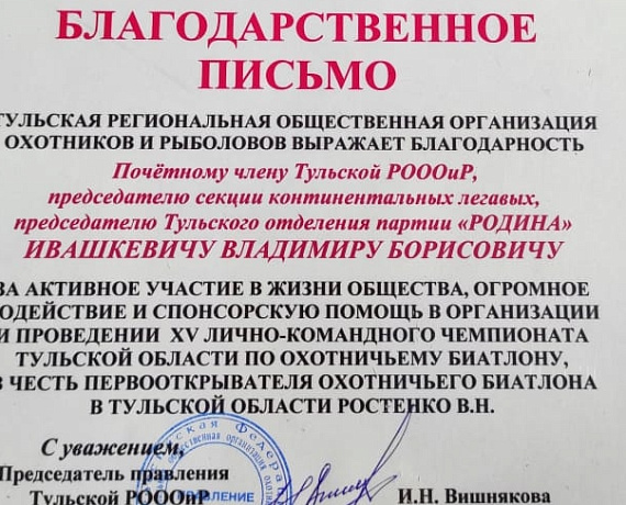 Лидер Тульской "РОДИНЫ" принял участие в организации и проведении XV Чемпионата Тульской области по охотничьему биатлону