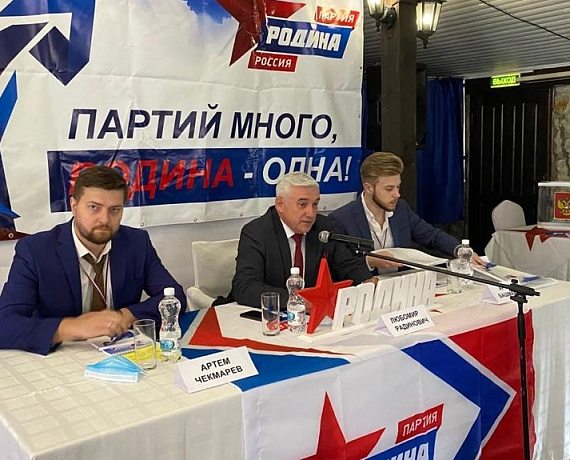 На Конференции Воронежской "РОДИНЫ" выдвинуты кандидаты в депутаты областной Думы и Гордумы
