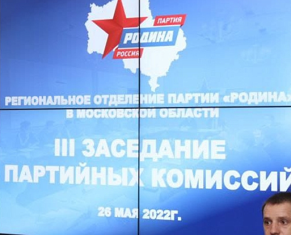 Состоялось Третье заседание парткомиссий Подмосковной "РОДИНЫ"