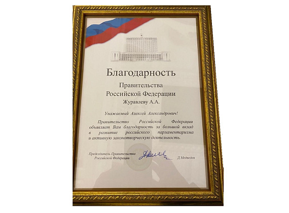 Награждение Алексея Журавлева благодарностью Правительства России (Москва, 17.02.2020)