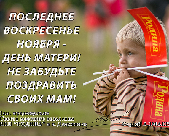 Олег Чесноков поздравил российских матерей