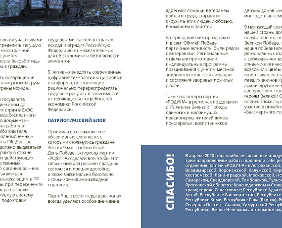 Партия "РОДИНА" против коронавируса. Отчет за апрель 2020 г.