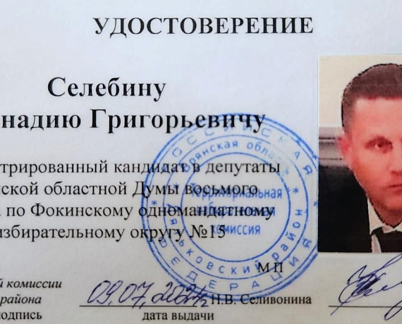 Геннадий Селебин зарегистрирован кандидатом в депутаты Брянской областной Думы
